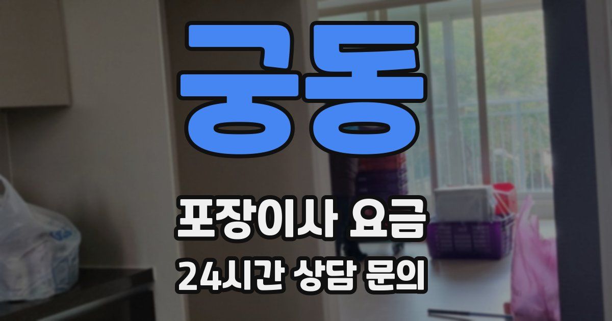 궁동 포장이사 요금