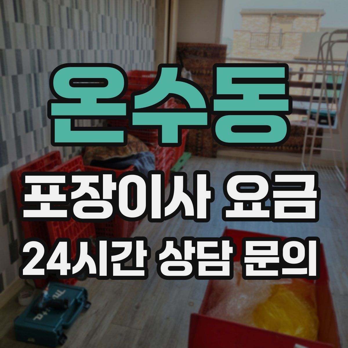 온수동 포장이사 요금