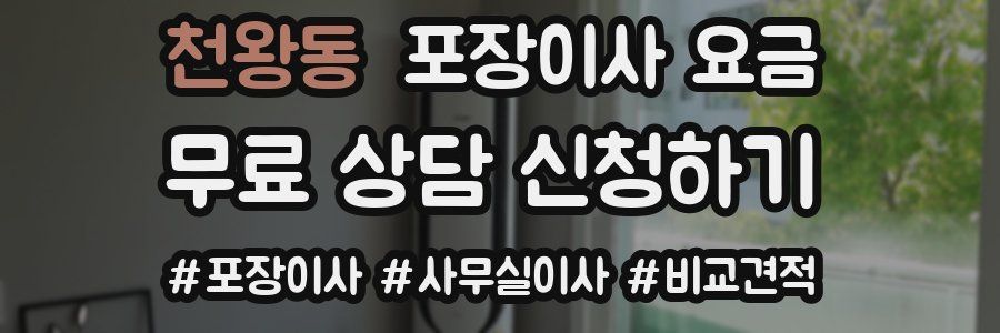 천왕동 포장이사 요금