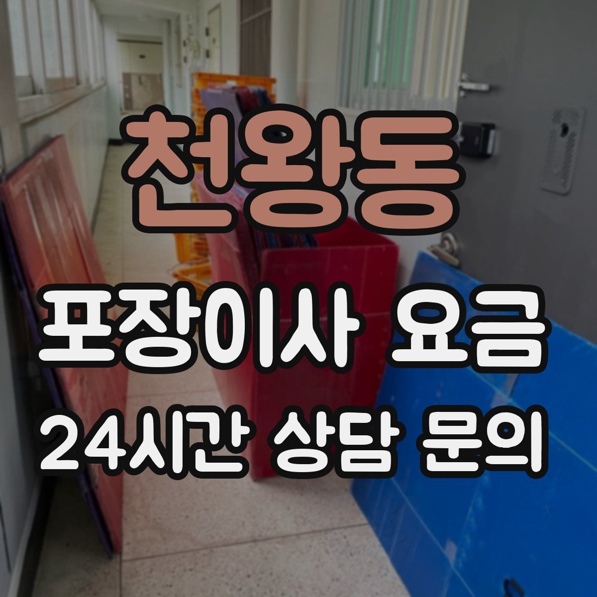 천왕동 포장이사 요금