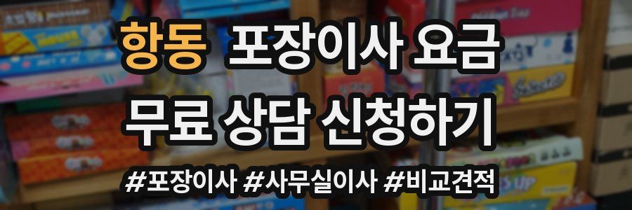 항동 포장이사 요금