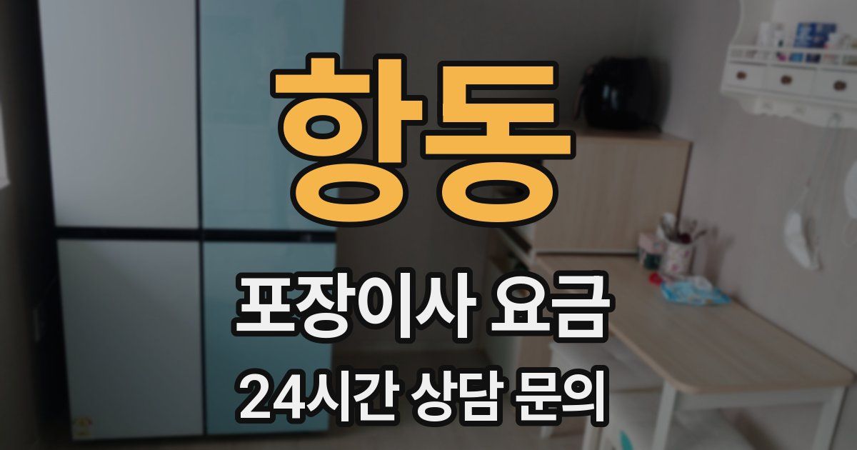 항동 포장이사 요금