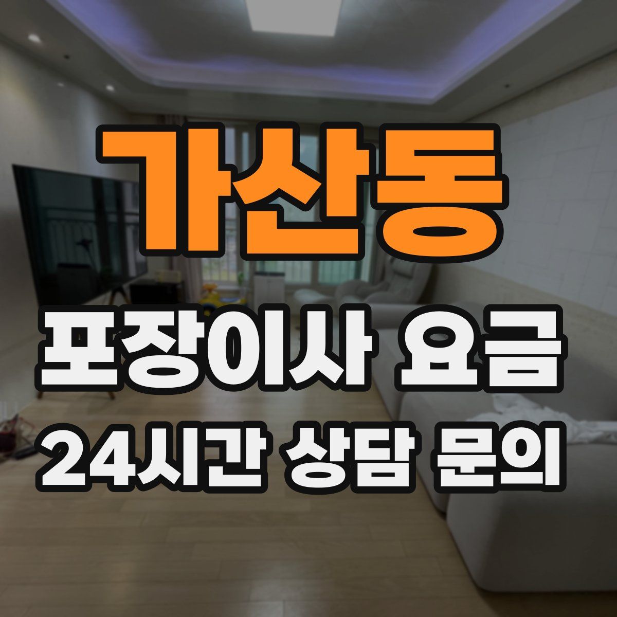 가산동 포장이사 요금