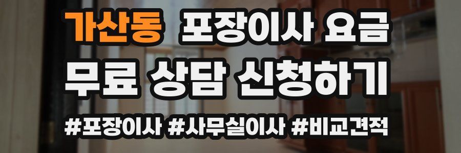 가산동 포장이사 요금