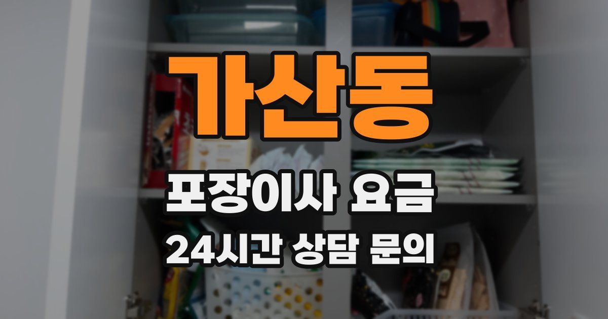 가산동 포장이사 요금