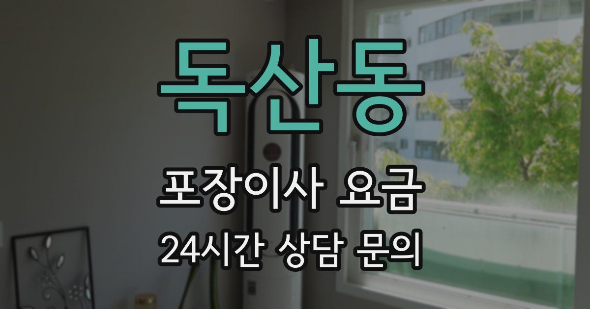 독산동 포장이사 요금