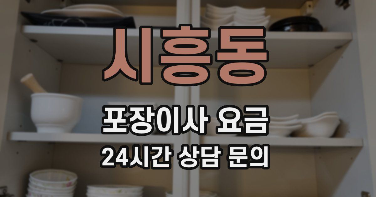 시흥동 포장이사 요금