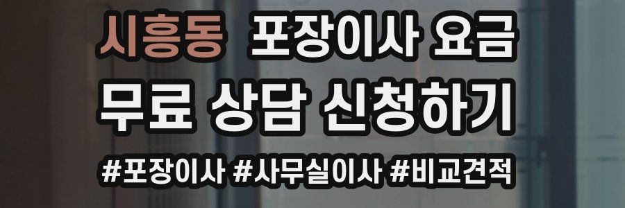 시흥동 포장이사 요금