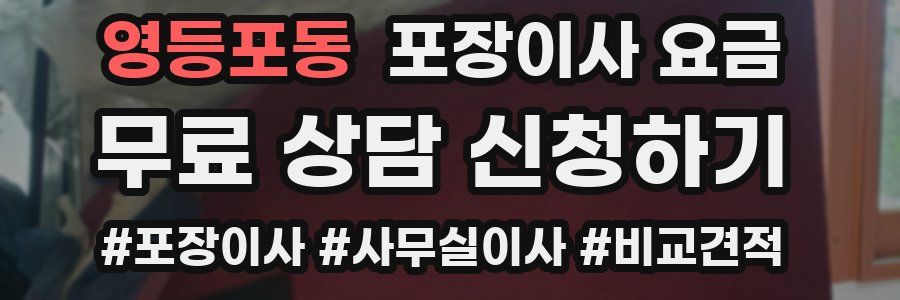 영등포동 포장이사 요금