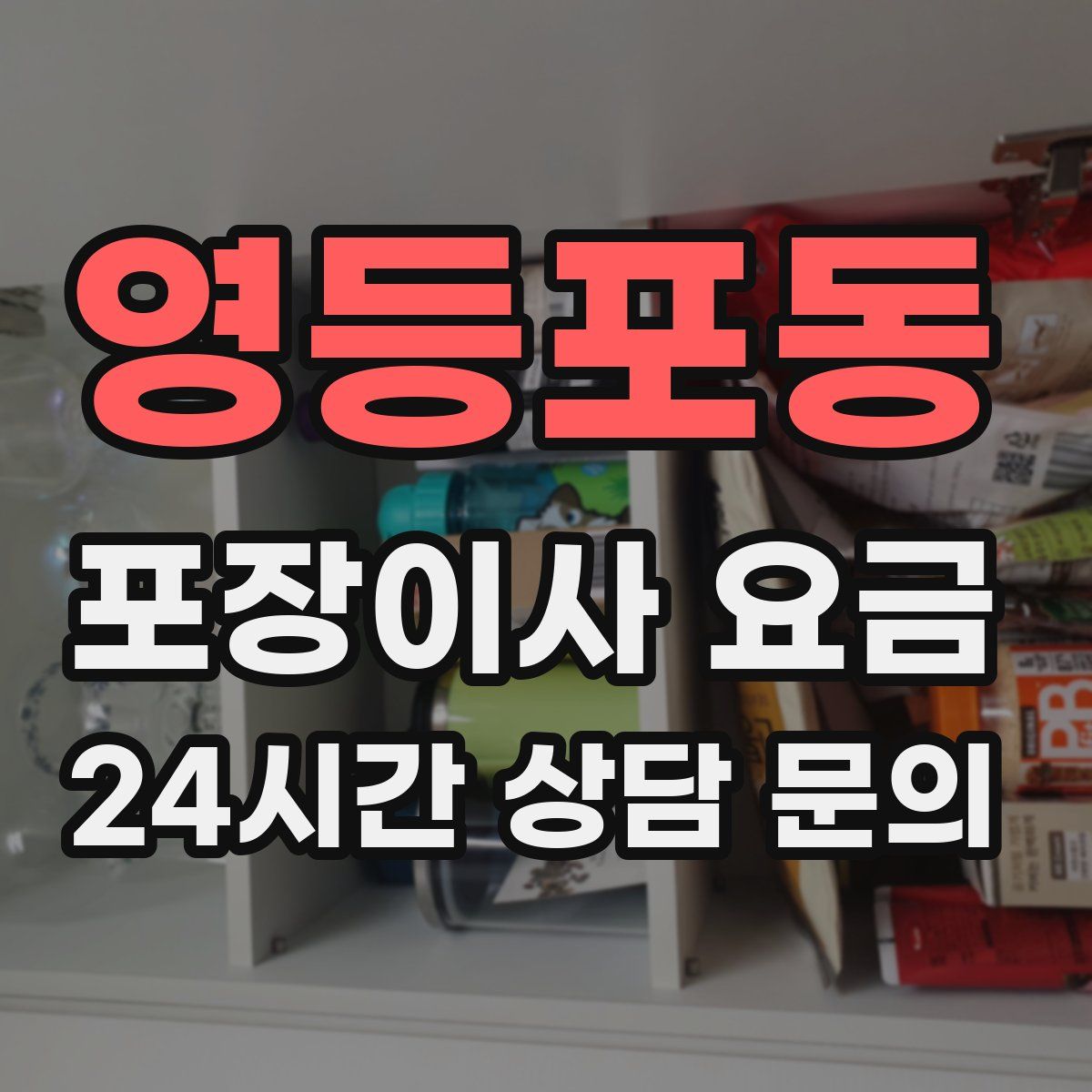 영등포동 포장이사 요금