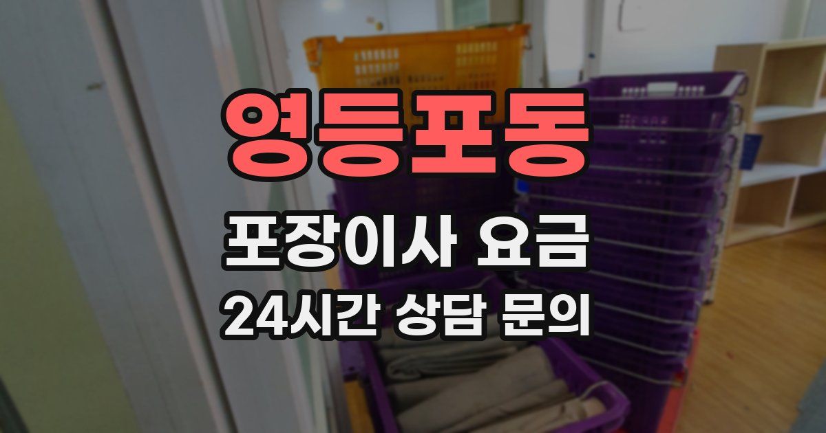 영등포동 포장이사 요금