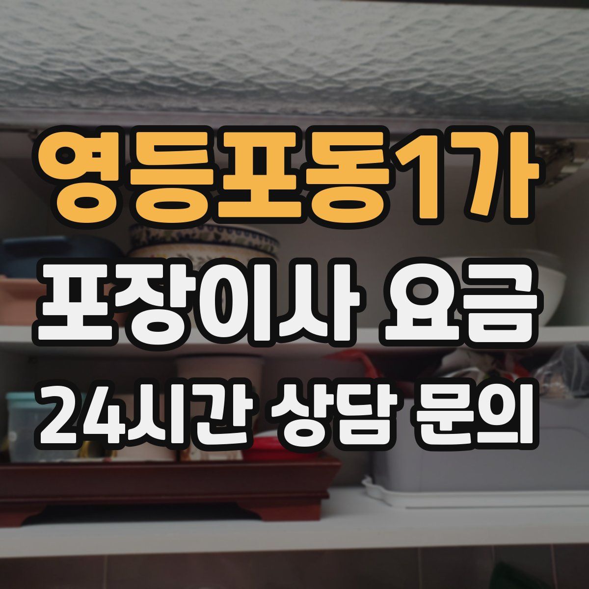 영등포동1가 포장이사 요금