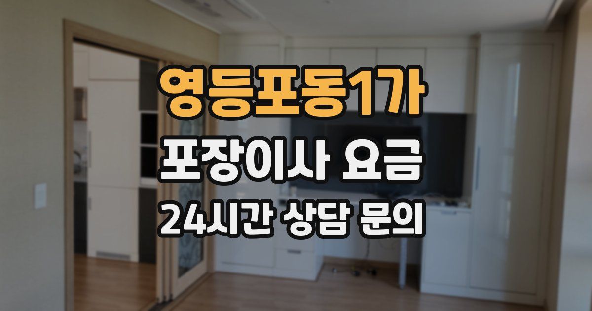 영등포동1가 포장이사 요금
