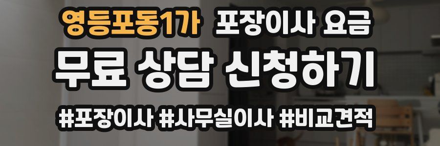 영등포동1가 포장이사 요금