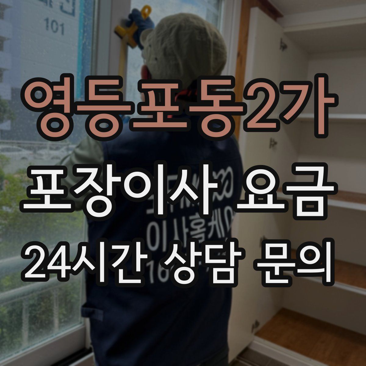 영등포동2가 포장이사 요금