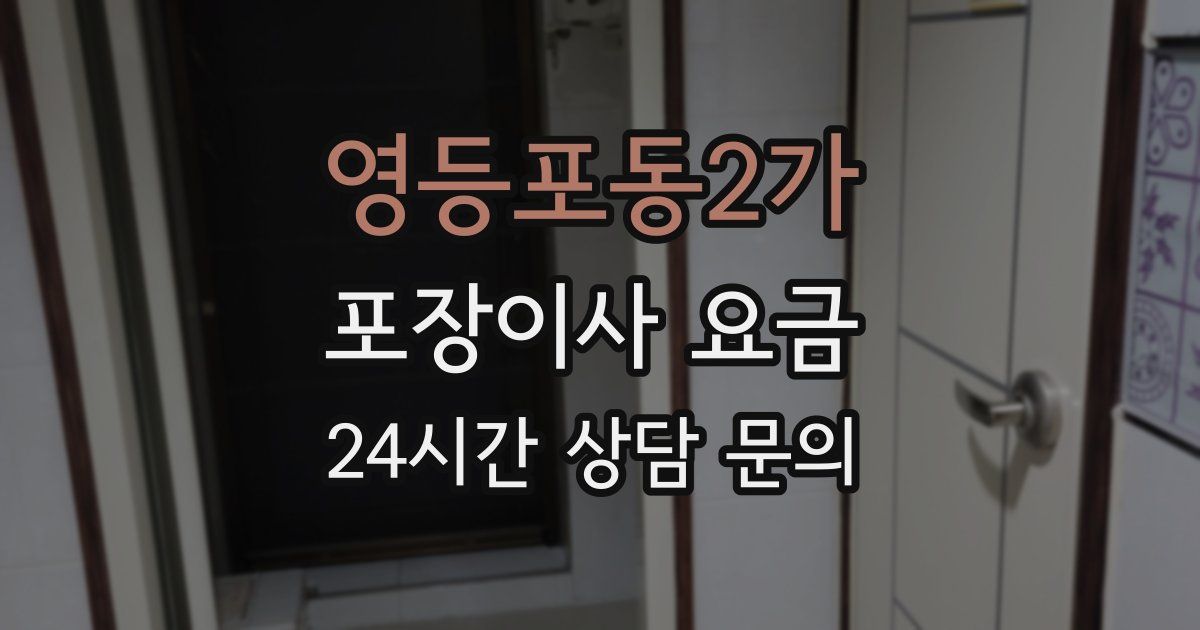 영등포동2가 포장이사 요금