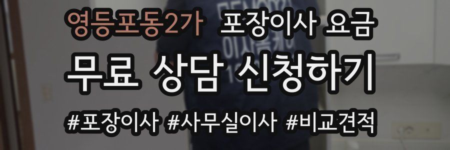 영등포동2가 포장이사 요금