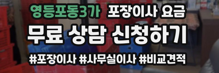 영등포동3가 포장이사 요금