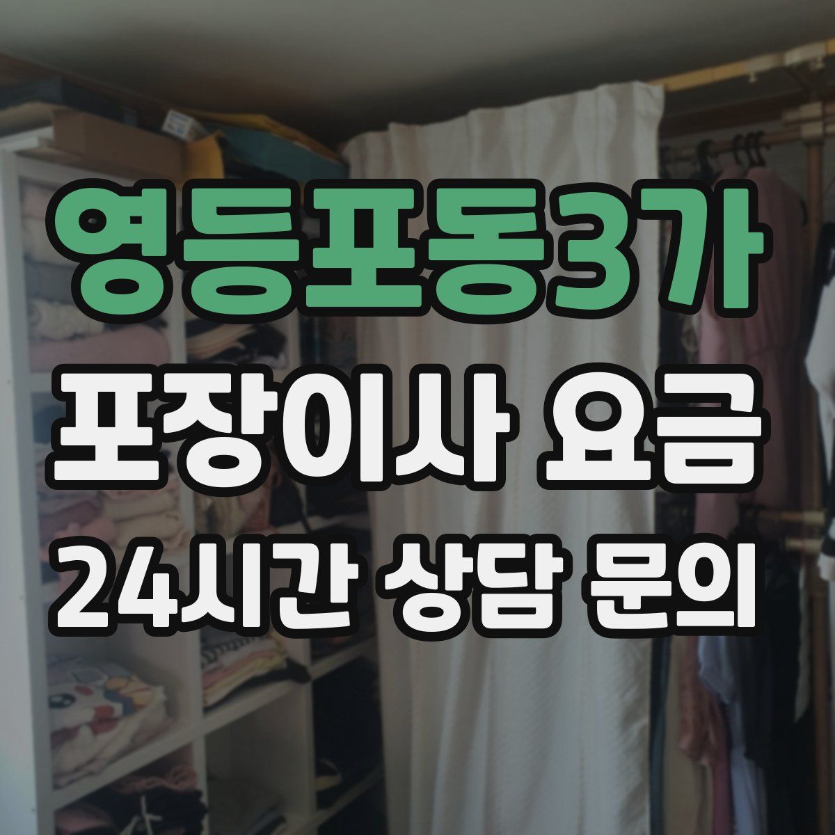 영등포동3가 포장이사 요금