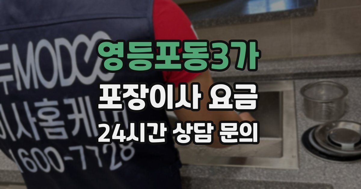 영등포동3가 포장이사 요금