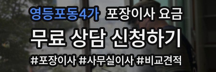 영등포동4가 포장이사 요금