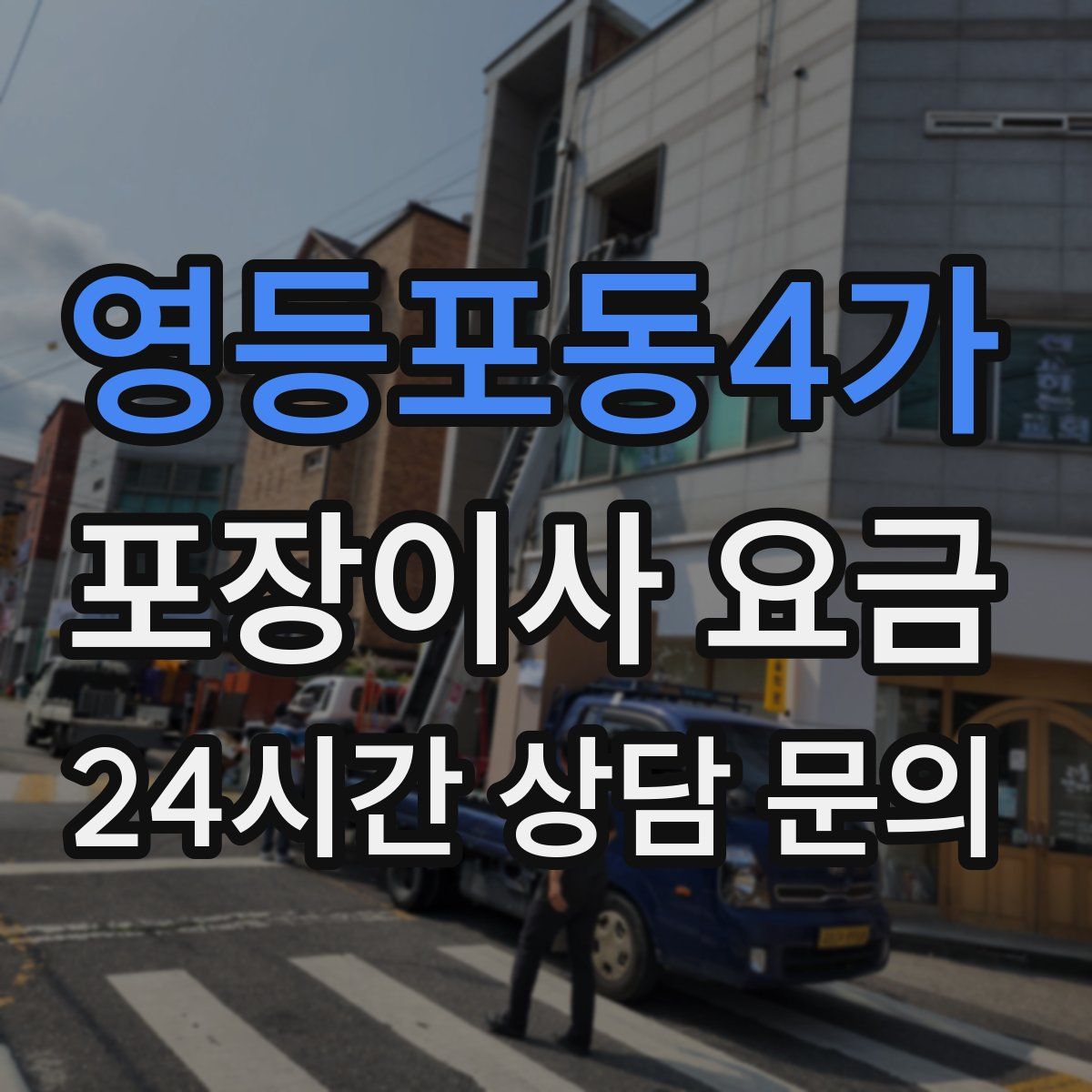 영등포동4가 포장이사 요금