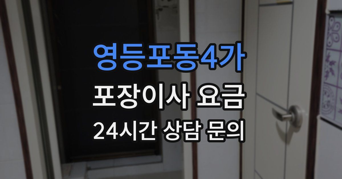 영등포동4가 포장이사 요금
