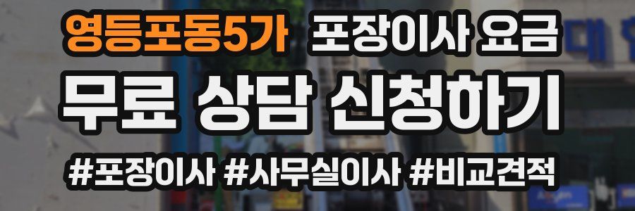 영등포동5가 포장이사 요금