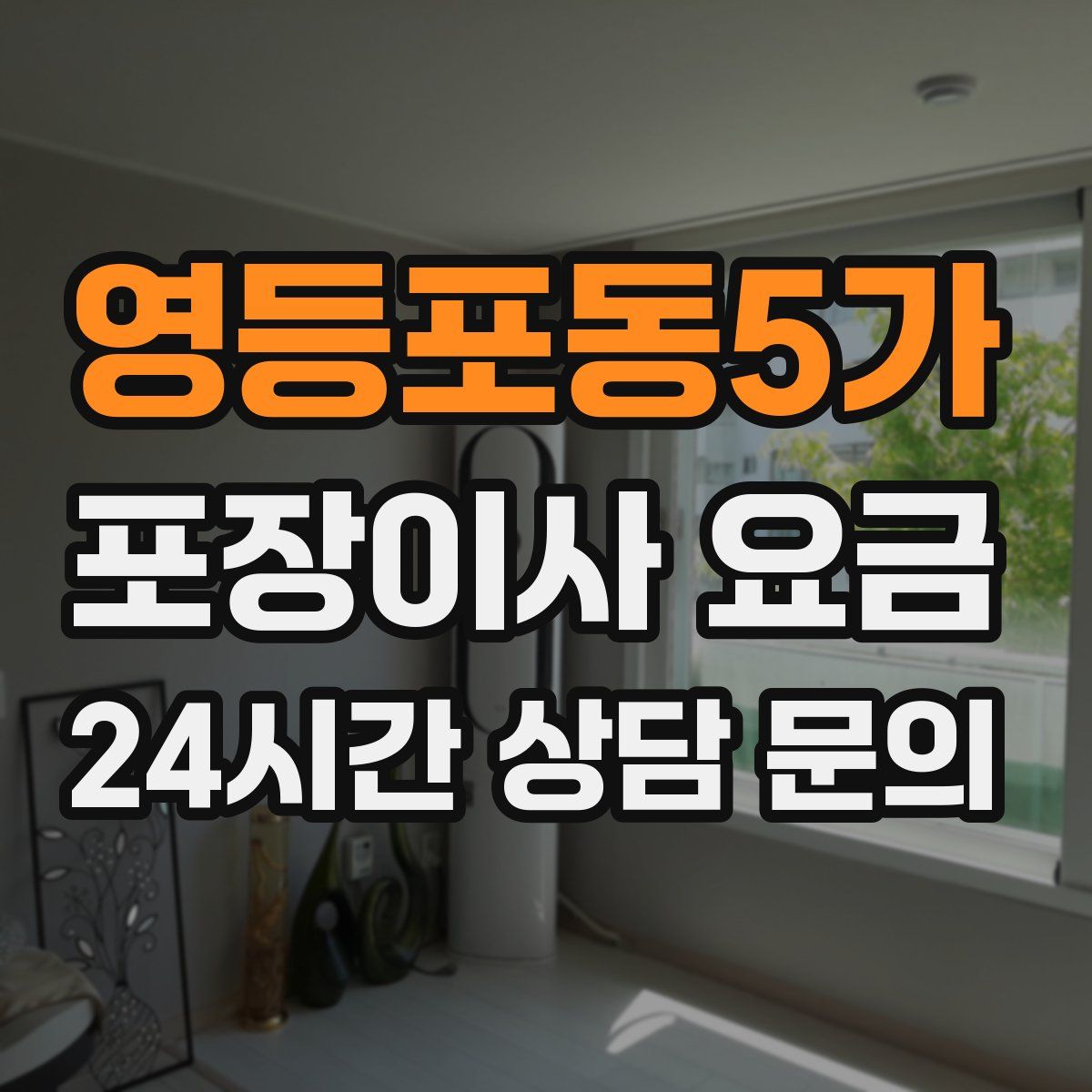 영등포동5가 포장이사 요금