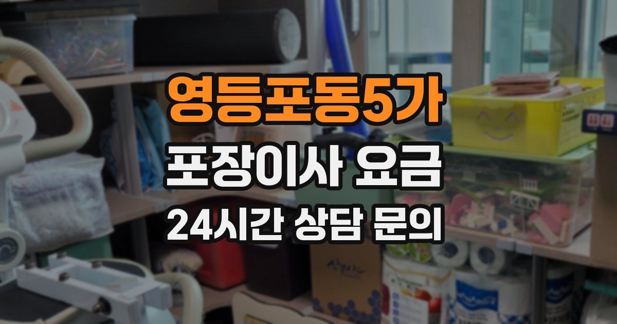 영등포동5가 포장이사 요금