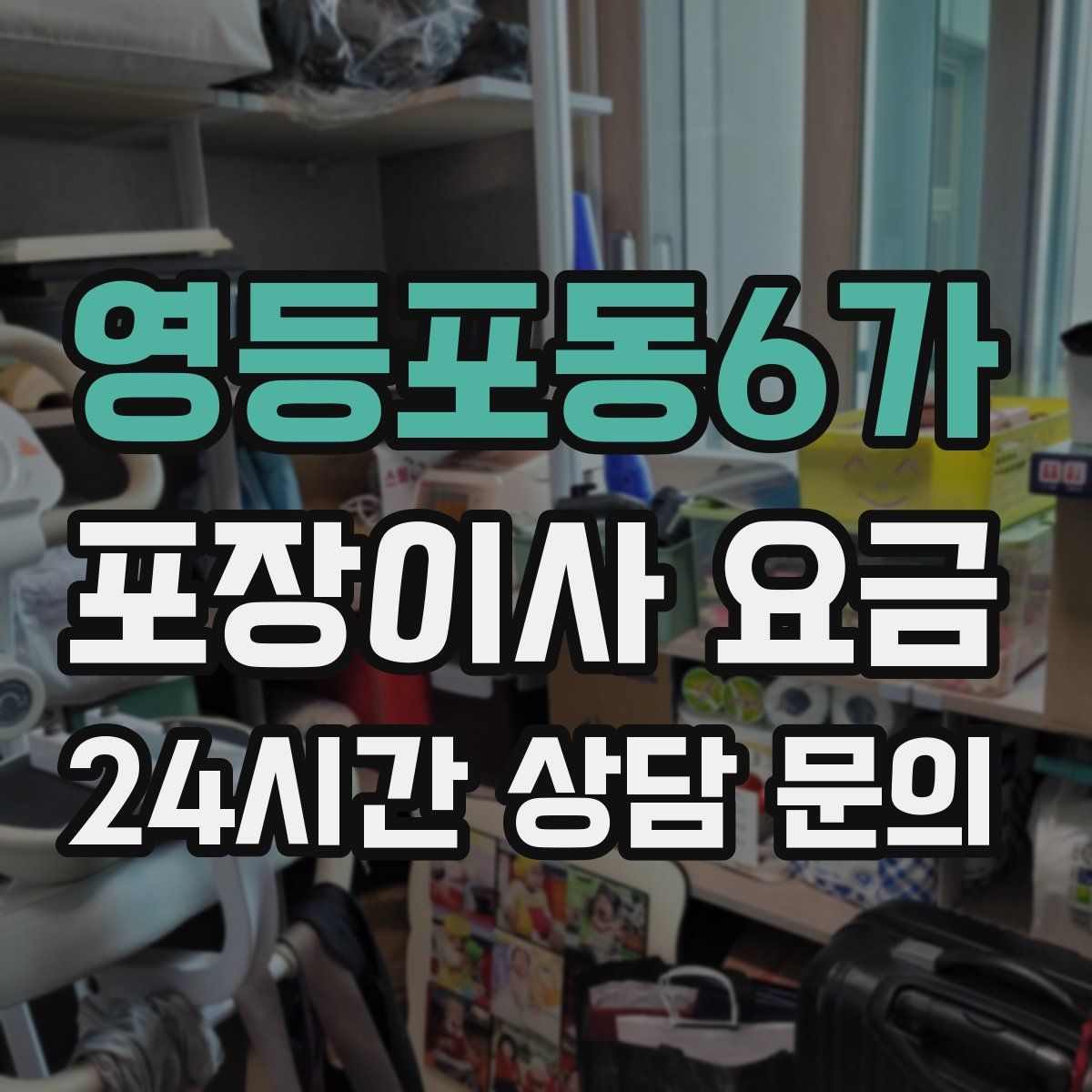 영등포동6가 포장이사 요금