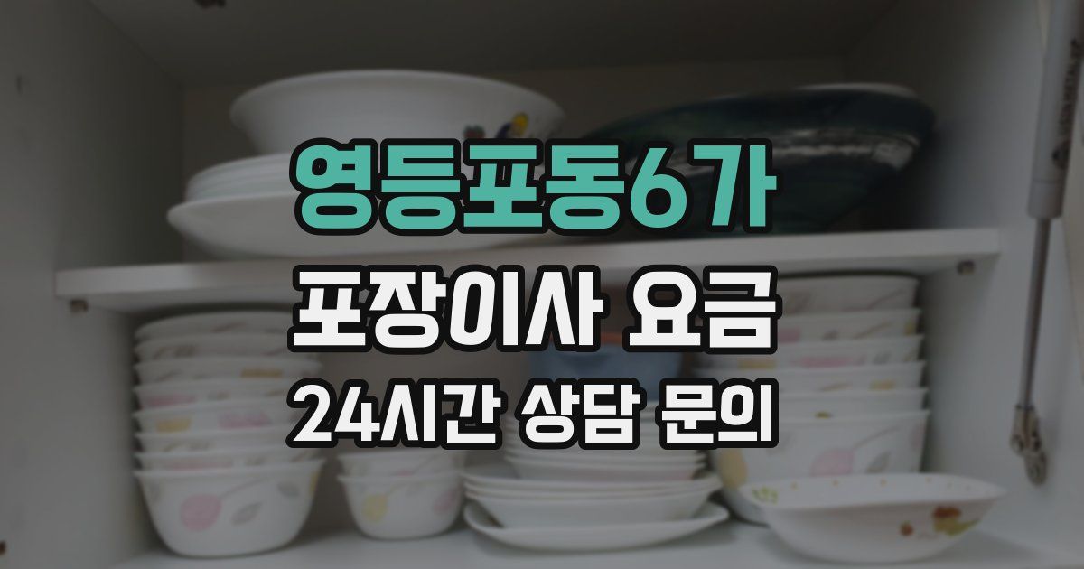 영등포동6가 포장이사 요금