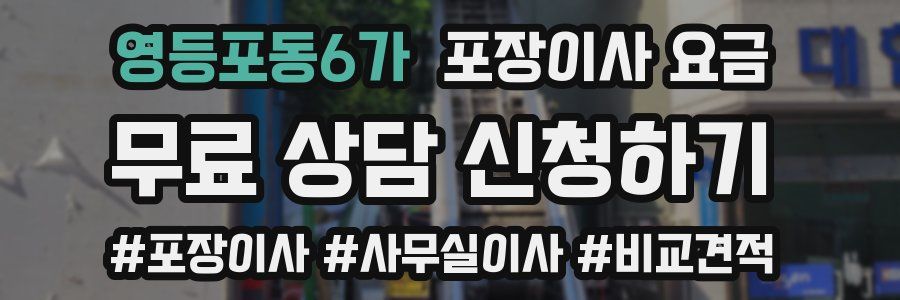 영등포동6가 포장이사 요금