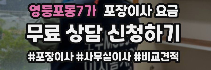 영등포동7가 포장이사 요금