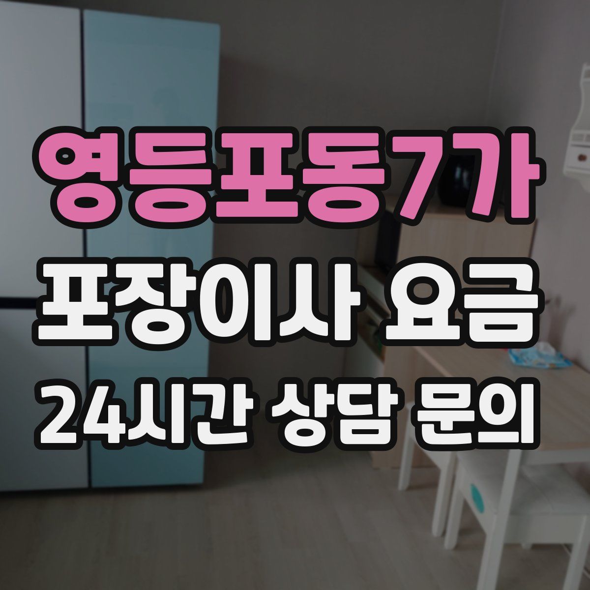 영등포동7가 포장이사 요금