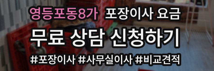 영등포동8가 포장이사 요금