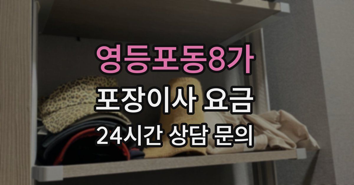 영등포동8가 포장이사 요금