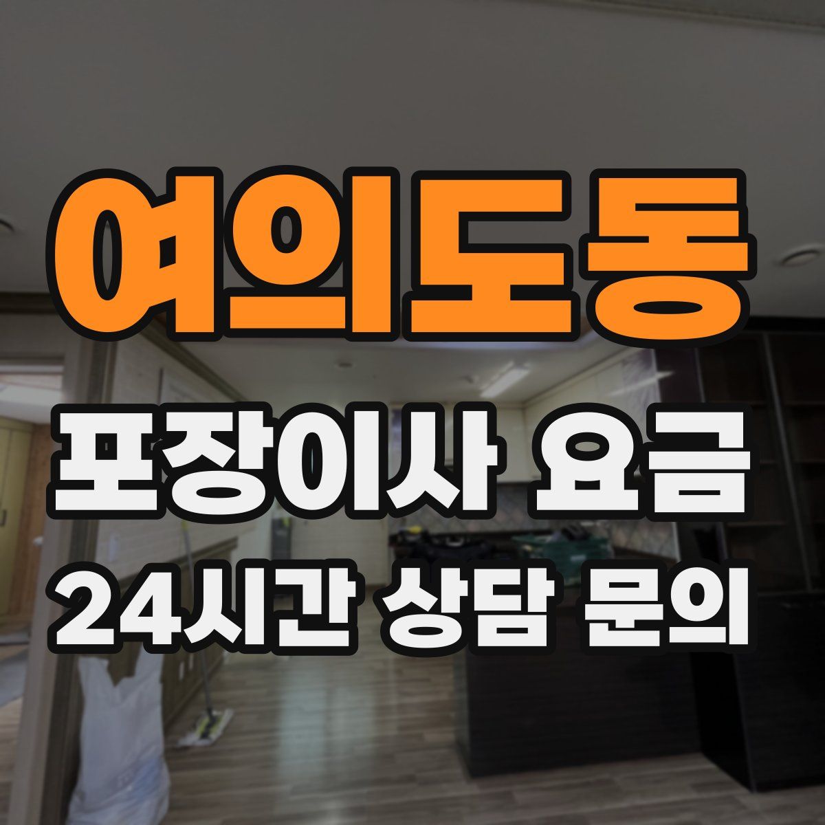 여의도동 포장이사 요금