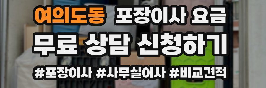 여의도동 포장이사 요금