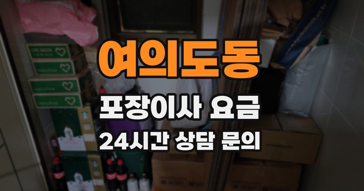 여의도동 포장이사 요금