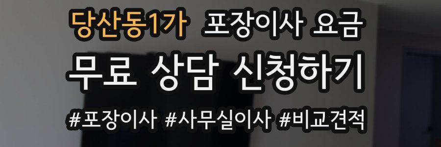 당산동1가 포장이사 요금