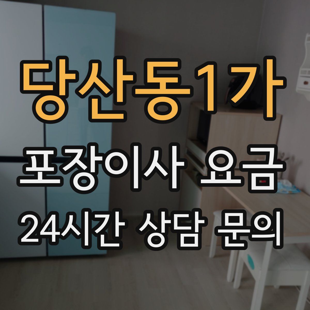 당산동1가 포장이사 요금