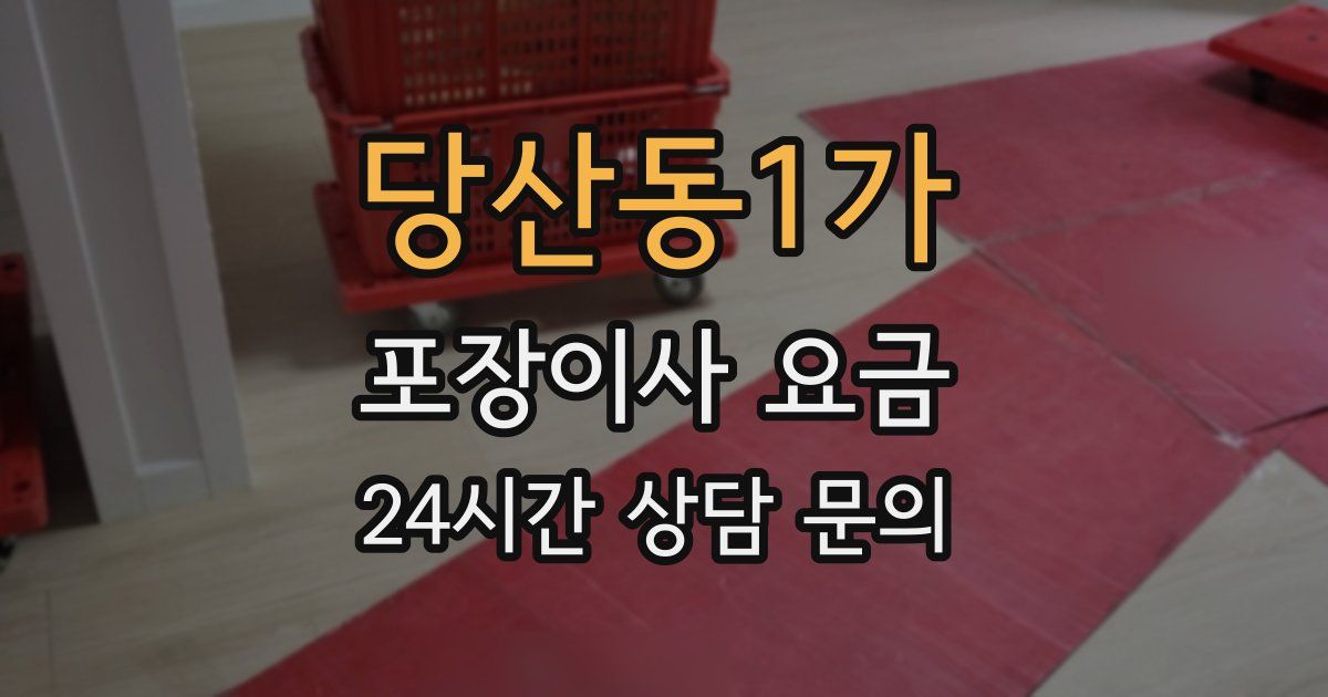 당산동1가 포장이사 요금