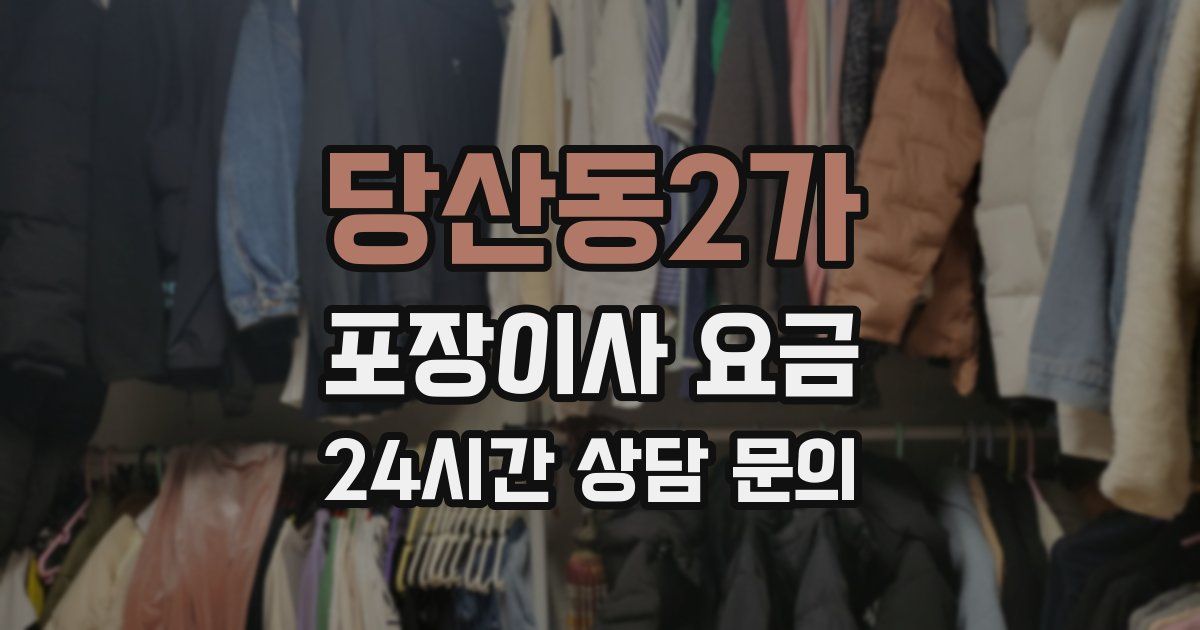 당산동2가 포장이사 요금