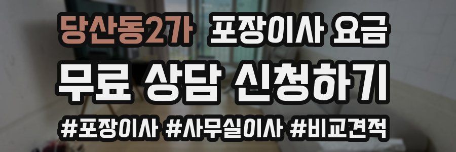 당산동2가 포장이사 요금