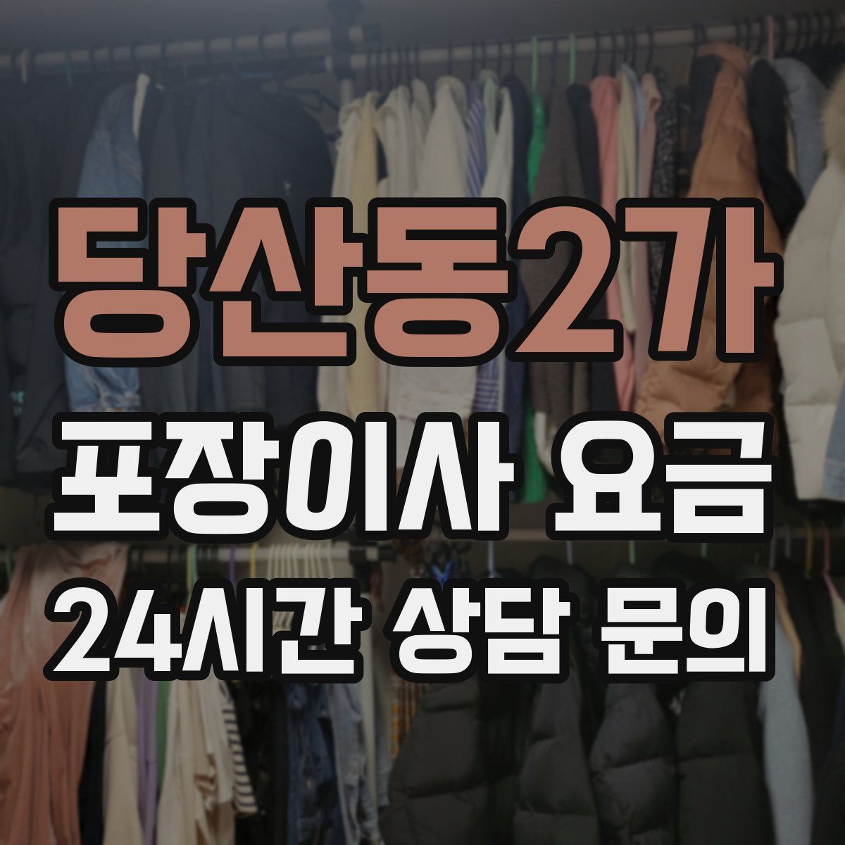 당산동2가 포장이사 요금