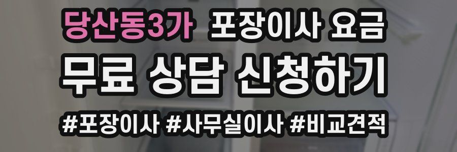 당산동3가 포장이사 요금