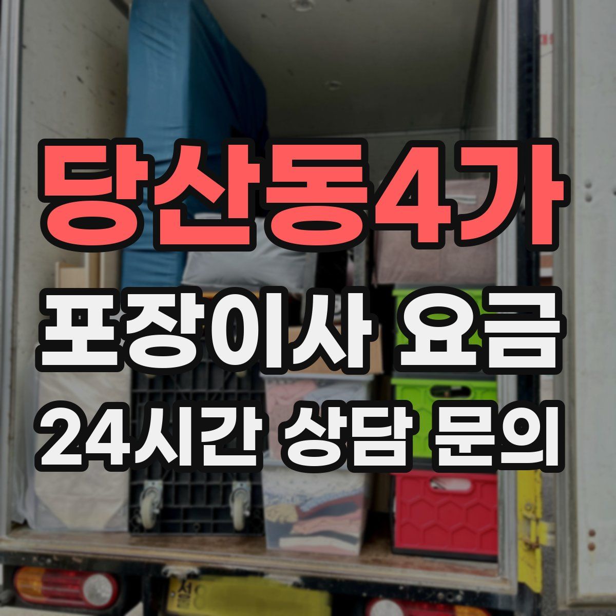 당산동4가 포장이사 요금