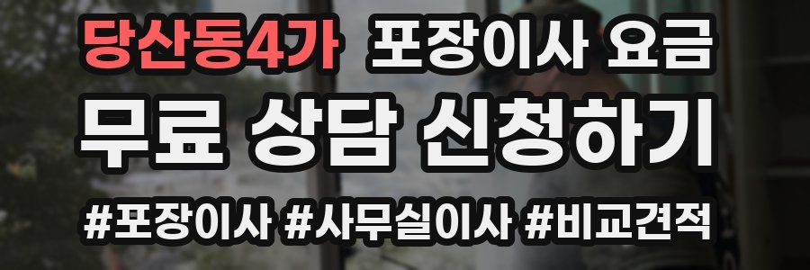 당산동4가 포장이사 요금