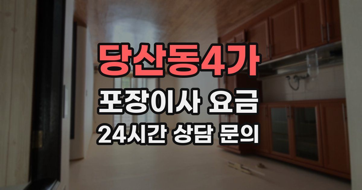 당산동4가 포장이사 요금